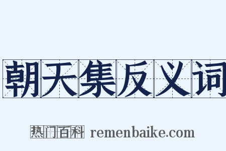 朝天集反义词是什么意思的图片